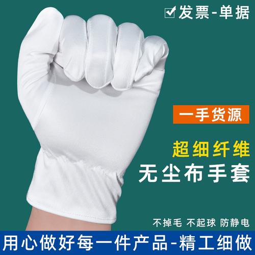 无尘布手套作业礼仪白超细纤维防静电洁净车间工厂礼仪不掉毛手套