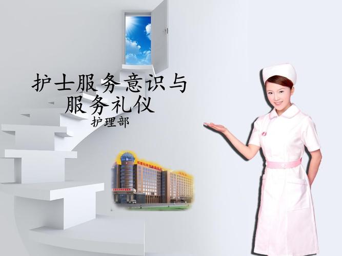 护士服务礼仪ppt幻灯片课件