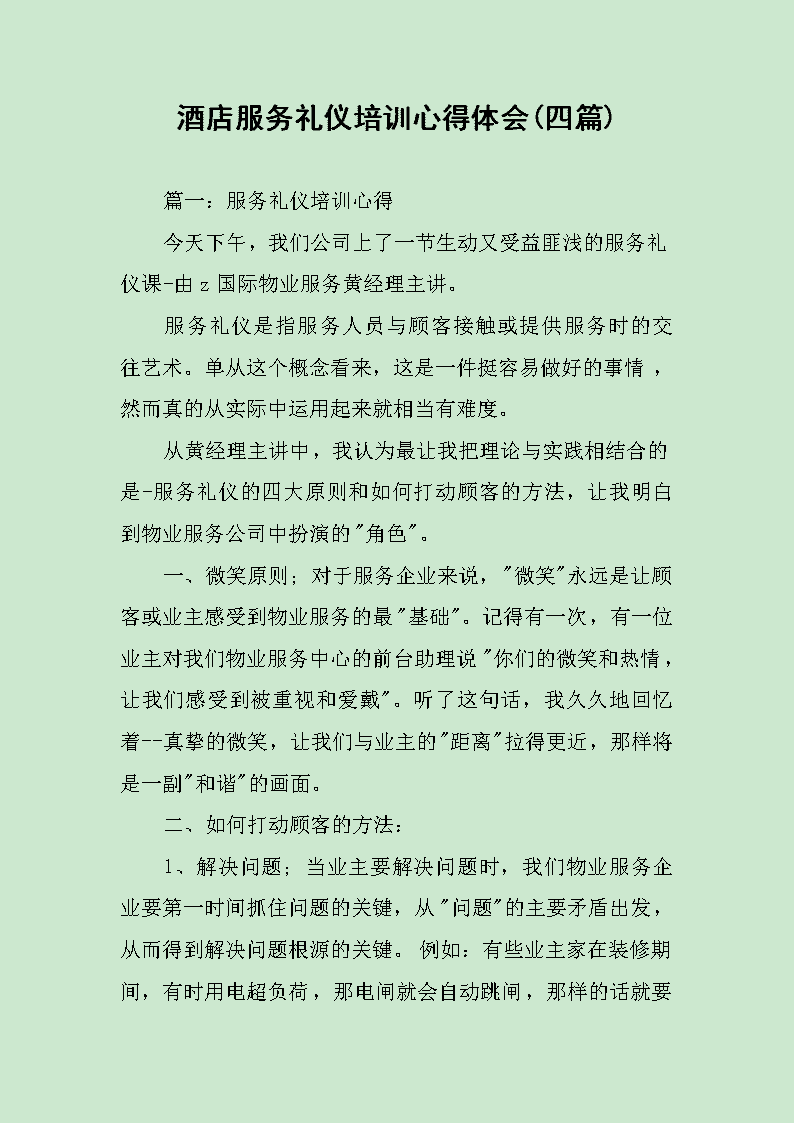 酒店服务礼仪培训心得体会(四篇).docx
