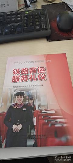 铁路客运服务礼仪