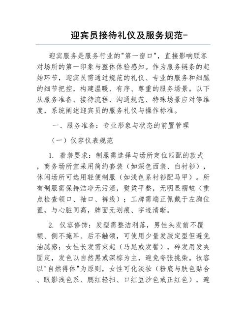 迎宾员接待礼仪及服务规范
