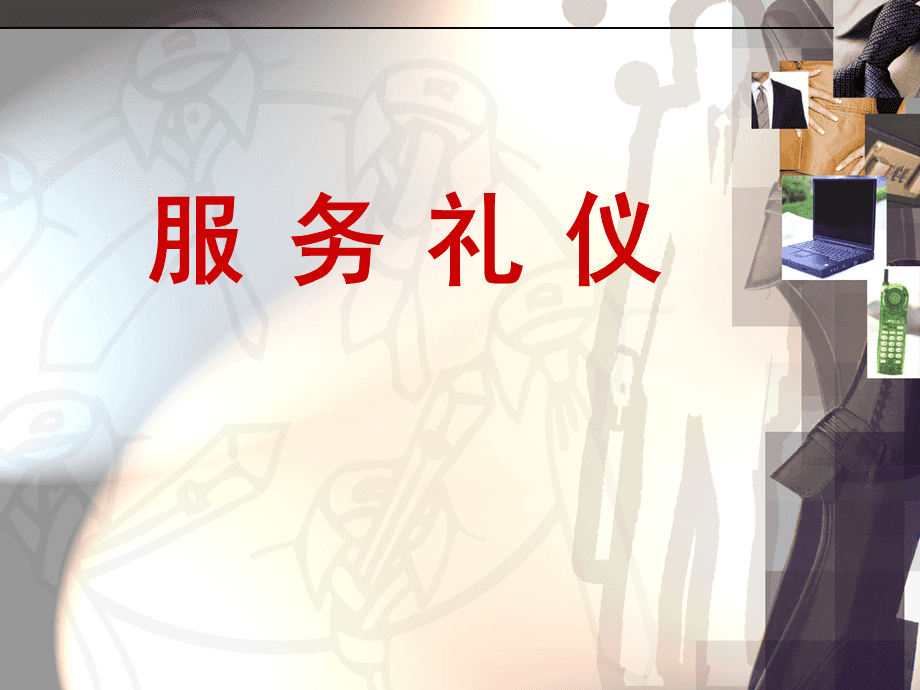 服务礼仪(部门培训)幻灯片课件